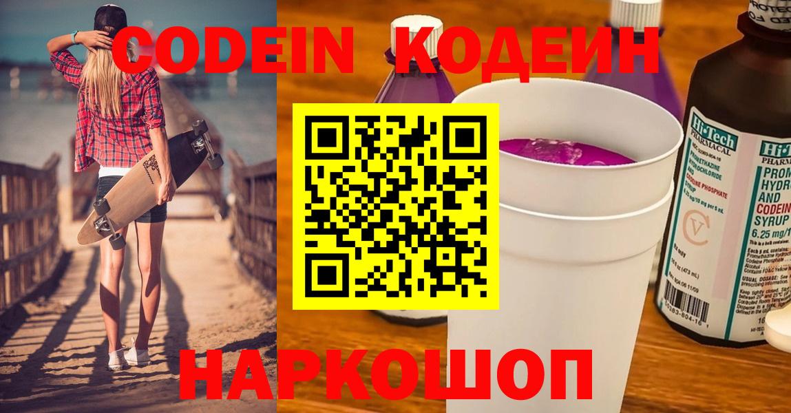 Кодеиновый сироп Lean напиток Lean (лин)  Вход с VPN  Белово  Кодеин Purple Drank 